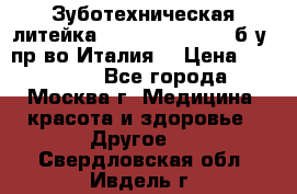 Зуботехническая литейка Manfredi Centuri б/у, пр-во Италия. › Цена ­ 180 000 - Все города, Москва г. Медицина, красота и здоровье » Другое   . Свердловская обл.,Ивдель г.